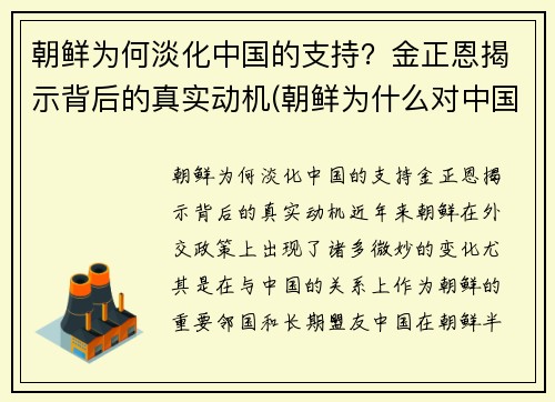 朝鲜为何淡化中国的支持？金正恩揭示背后的真实动机(朝鲜为什么对中国友好)