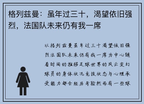 格列兹曼：虽年过三十，渴望依旧强烈，法国队未来仍有我一席