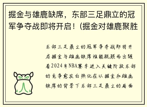 掘金与雄鹿缺席，东部三足鼎立的冠军争夺战即将开启！(掘金对雄鹿聚胜顽球汇)