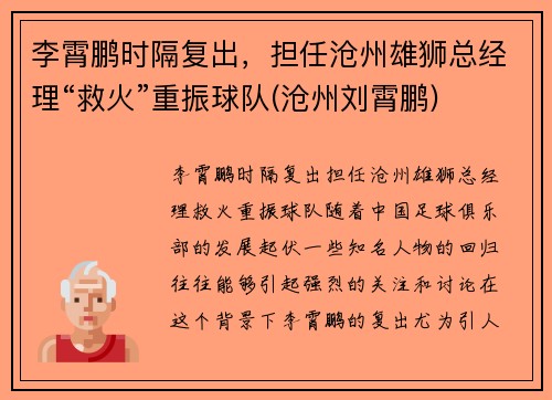 李霄鹏时隔复出，担任沧州雄狮总经理“救火”重振球队(沧州刘霄鹏)