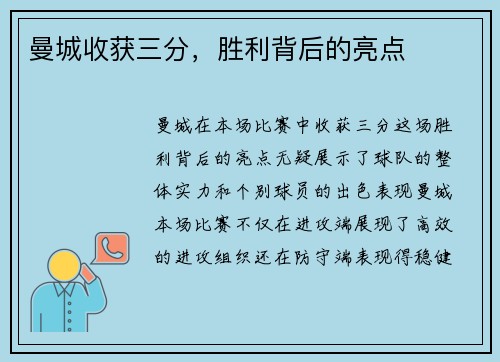 曼城收获三分，胜利背后的亮点