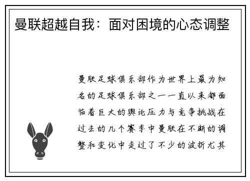 曼联超越自我：面对困境的心态调整