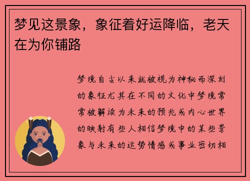 梦见这景象，象征着好运降临，老天在为你铺路