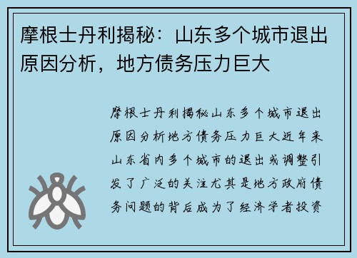 摩根士丹利揭秘：山东多个城市退出原因分析，地方债务压力巨大