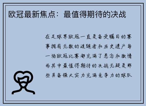 欧冠最新焦点：最值得期待的决战