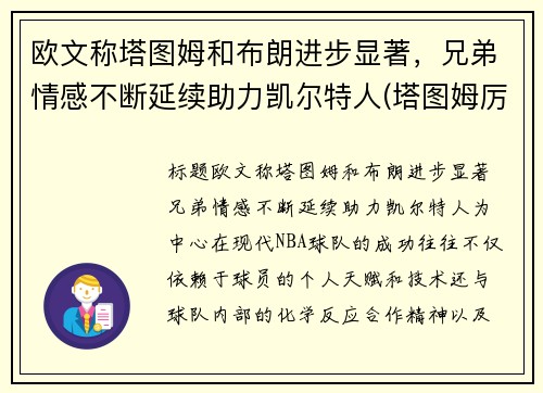 欧文称塔图姆和布朗进步显著，兄弟情感不断延续助力凯尔特人(塔图姆厉害还是欧文厉害)