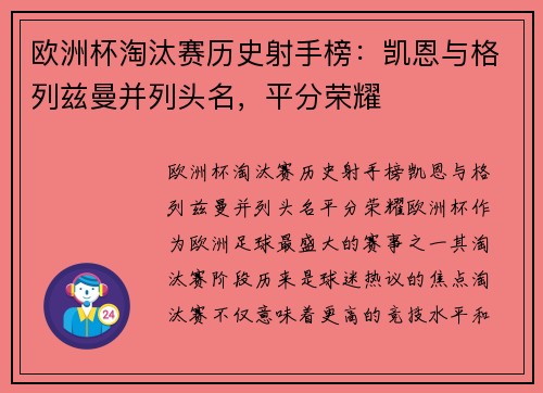 欧洲杯淘汰赛历史射手榜：凯恩与格列兹曼并列头名，平分荣耀