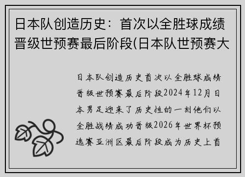 日本队创造历史：首次以全胜球成绩晋级世预赛最后阶段(日本队世预赛大名单)