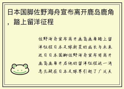 日本国脚佐野海舟宣布离开鹿岛鹿角，踏上留洋征程