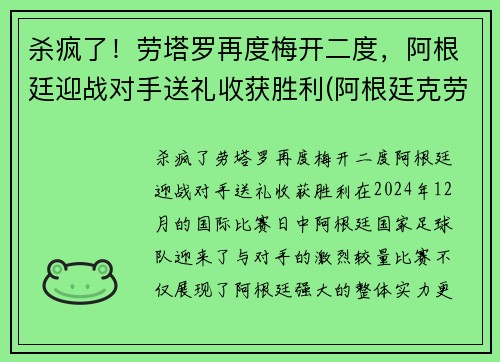 杀疯了！劳塔罗再度梅开二度，阿根廷迎战对手送礼收获胜利(阿根廷克劳斯城)