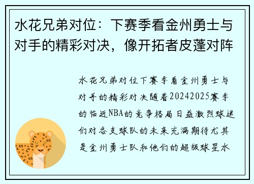 水花兄弟对位：下赛季看金州勇士与对手的精彩对决，像开拓者皮蓬对阵奇才乔丹一样激烈