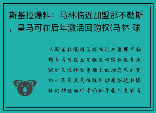 斯基拉爆料：马林临近加盟那不勒斯，皇马可在后年激活回购权(马林 球员)