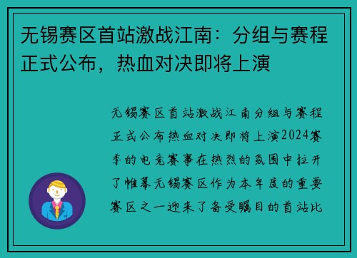 无锡赛区首站激战江南：分组与赛程正式公布，热血对决即将上演