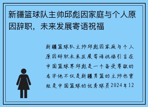 新疆篮球队主帅邱彪因家庭与个人原因辞职，未来发展寄语祝福