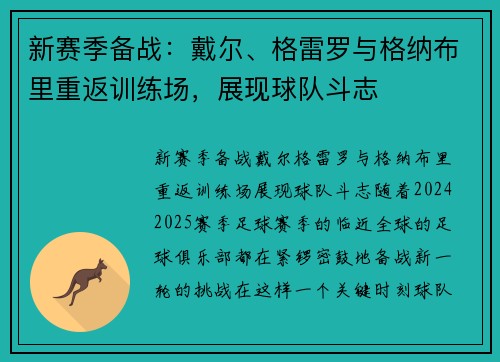 新赛季备战：戴尔、格雷罗与格纳布里重返训练场，展现球队斗志