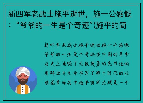 新四军老战士施平逝世，施一公感慨：“爷爷的一生是个奇迹”(施平的简介)