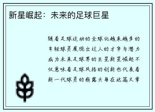 新星崛起：未来的足球巨星
