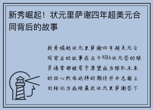 新秀崛起！状元里萨谢四年超美元合同背后的故事