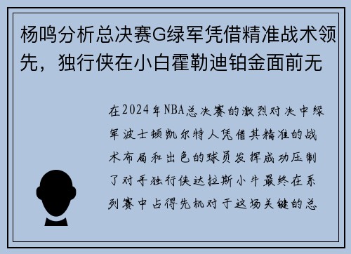 杨鸣分析总决赛G绿军凭借精准战术领先，独行侠在小白霍勒迪铂金面前无力反击