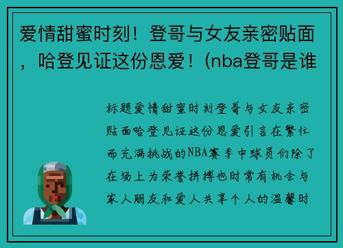 爱情甜蜜时刻！登哥与女友亲密贴面，哈登见证这份恩爱！(nba登哥是谁)