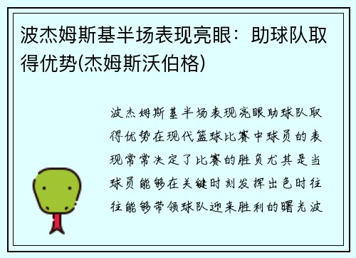 波杰姆斯基半场表现亮眼：助球队取得优势(杰姆斯沃伯格)