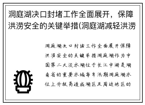 洞庭湖决口封堵工作全面展开，保障洪涝安全的关键举措(洞庭湖减轻洪涝灾害)