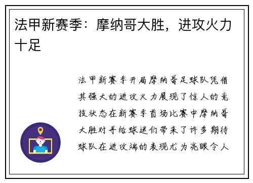 法甲新赛季：摩纳哥大胜，进攻火力十足