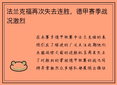 法兰克福再次失去连胜，德甲赛季战况激烈
