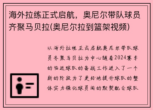 海外拉练正式启航，奥尼尔带队球员齐聚马贝拉(奥尼尔拉到篮架视频)
