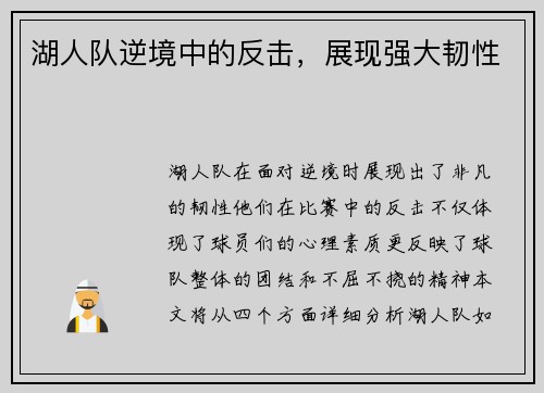 湖人队逆境中的反击，展现强大韧性
