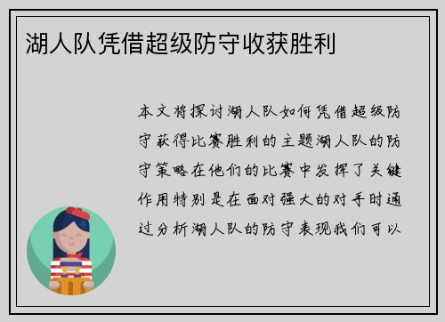 湖人队凭借超级防守收获胜利