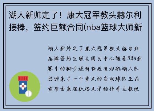 湖人新帅定了！康大冠军教头赫尔利接棒，签约巨额合同(nba篮球大师新湖人厉害吗)