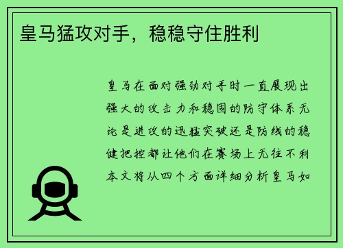 皇马猛攻对手，稳稳守住胜利