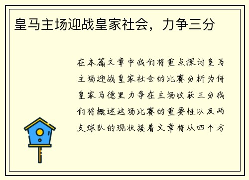 皇马主场迎战皇家社会，力争三分