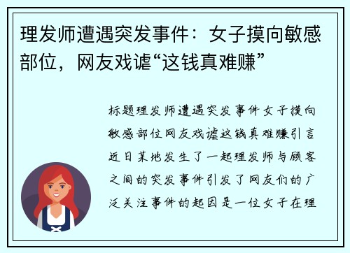 理发师遭遇突发事件：女子摸向敏感部位，网友戏谑“这钱真难赚”