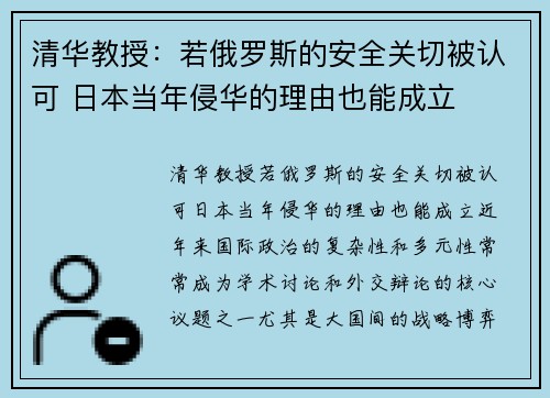 清华教授：若俄罗斯的安全关切被认可 日本当年侵华的理由也能成立