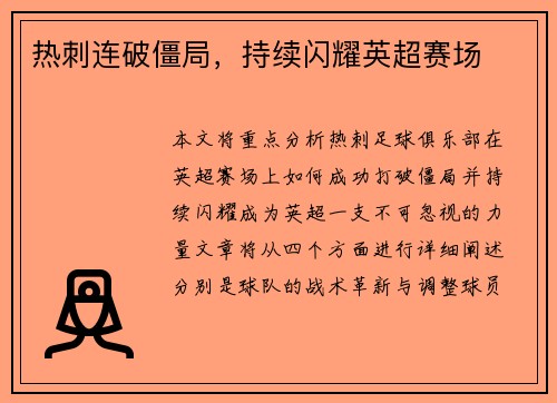热刺连破僵局，持续闪耀英超赛场