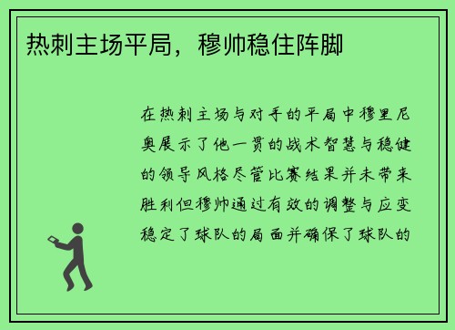 热刺主场平局，穆帅稳住阵脚