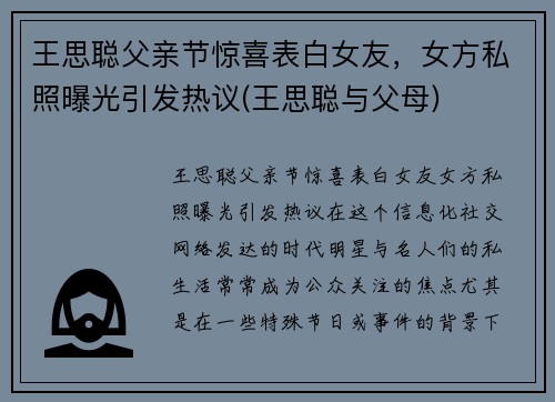 王思聪父亲节惊喜表白女友，女方私照曝光引发热议(王思聪与父母)
