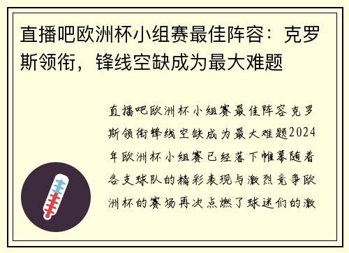 直播吧欧洲杯小组赛最佳阵容：克罗斯领衔，锋线空缺成为最大难题