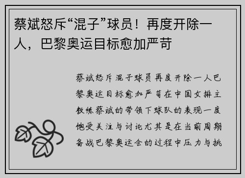 蔡斌怒斥“混子”球员！再度开除一人，巴黎奥运目标愈加严苛
