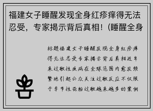 福建女子睡醒发现全身红疹痒得无法忍受，专家揭示背后真相！(睡醒全身发痒发红)