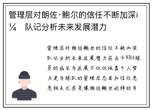 管理层对朗佐·鲍尔的信任不断加深，队记分析未来发展潜力