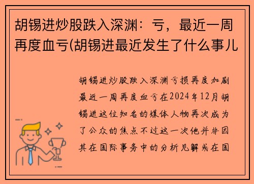 胡锡进炒股跌入深渊：亏，最近一周再度血亏(胡锡进最近发生了什么事儿)