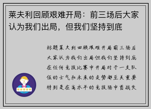 莱夫利回顾艰难开局：前三场后大家认为我们出局，但我们坚持到底