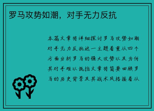 罗马攻势如潮，对手无力反抗