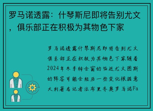 罗马诺透露：什琴斯尼即将告别尤文，俱乐部正在积极为其物色下家