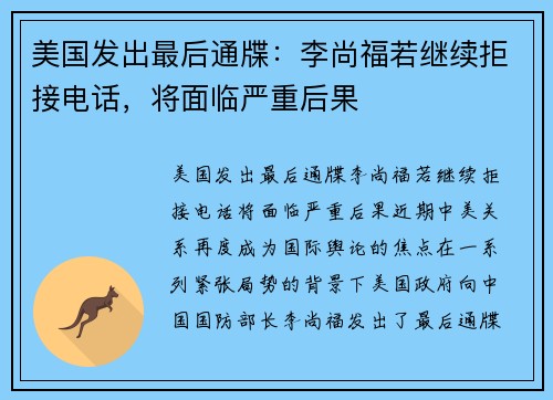 美国发出最后通牒：李尚福若继续拒接电话，将面临严重后果