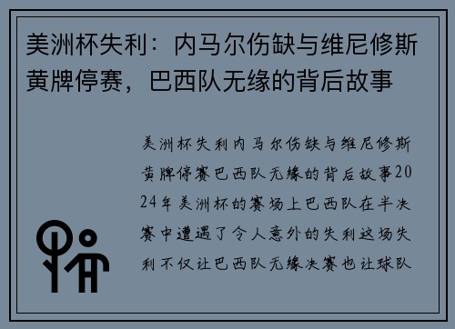 美洲杯失利：内马尔伤缺与维尼修斯黄牌停赛，巴西队无缘的背后故事