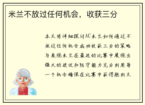 米兰不放过任何机会，收获三分